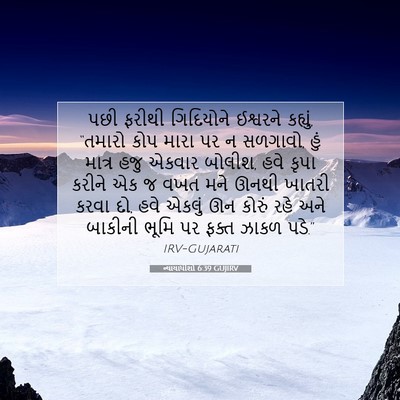 Picture 07 - ન્યાયાધીશો 6:39 GUJIRV - પછી ફરીથી - Bible Verse Picture