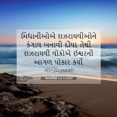 Picture 07 - ન્યાયાધીશો 6:6 GUJIRV - મિદ્યાનીઓએ - Bible Verse Picture