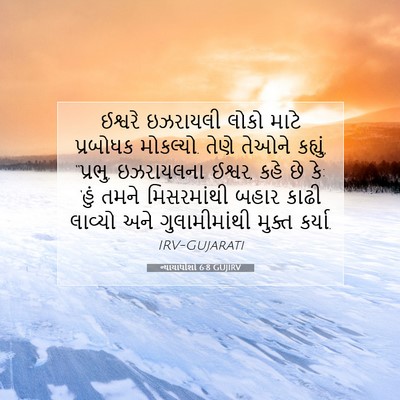 Picture 07 - ન્યાયાધીશો 6:8 GUJIRV - ઈશ્વરે ઇઝરાયલી - Bible Verse Picture