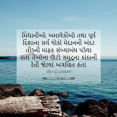 Picture 07 - ન્યાયાધીશો 7:12 GUJIRV - મિદ્યાનીઓ, - Bible Verse Picture