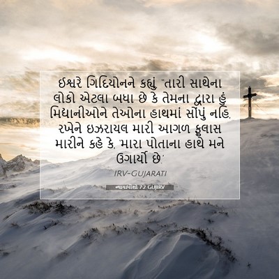 Picture 07 - ન્યાયાધીશો 7:2 GUJIRV - ઈશ્વરે ગિદિયોનને - Bible Verse Picture