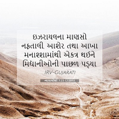 Picture 07 - ન્યાયાધીશો 7:23 GUJIRV - ઇઝરાયલના માણસો - Bible Verse Picture