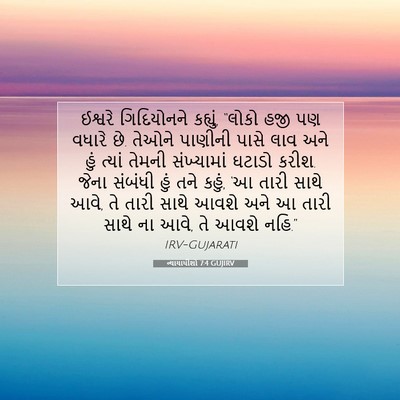 Picture 07 - ન્યાયાધીશો 7:4 GUJIRV - ઈશ્વરે ગિદિયોનને - Bible Verse Picture
