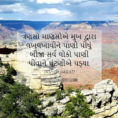Picture 07 - ન્યાયાધીશો 7:6 GUJIRV - ત્રણસો માણસોએ મુખ - Bible Verse Picture