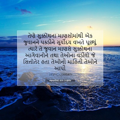 Picture 07 - ન્યાયાધીશો 8:14 GUJIRV - તેણે સુક્કોથના - Bible Verse Picture