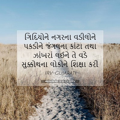 Picture 07 - ન્યાયાધીશો 8:16 GUJIRV - ગિદિયોને નગરના - Bible Verse Picture