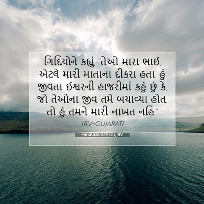 Picture 07 - ન્યાયાધીશો 8:19 GUJIRV - ગિદિયોને કહ્યું, - Bible Verse Picture