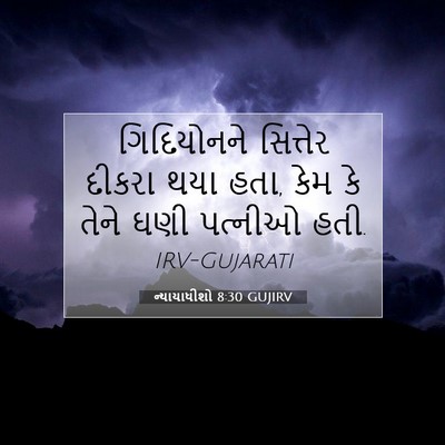 Picture 07 - ન્યાયાધીશો 8:30 GUJIRV - ગિદિયોનને સિત્તેર - Bible Verse Picture
