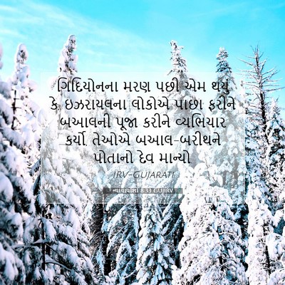 Picture 07 - ન્યાયાધીશો 8:33 GUJIRV - ગિદિયોનના મરણ પછી - Bible Verse Picture
