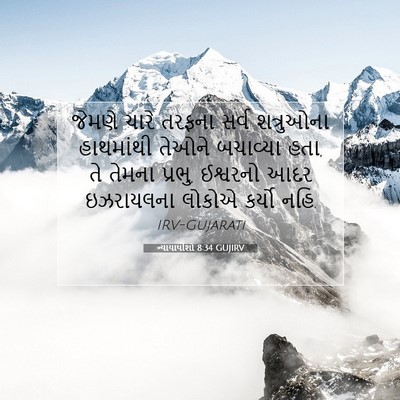 Picture 07 - ન્યાયાધીશો 8:34 GUJIRV - જેમણે ચારે તરફના - Bible Verse Picture
