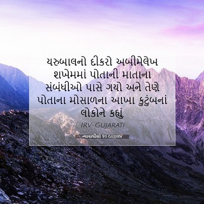Picture 07 - ન્યાયાધીશો 9:1 GUJIRV - યરુબાલનો દીકરો - Bible Verse Picture
