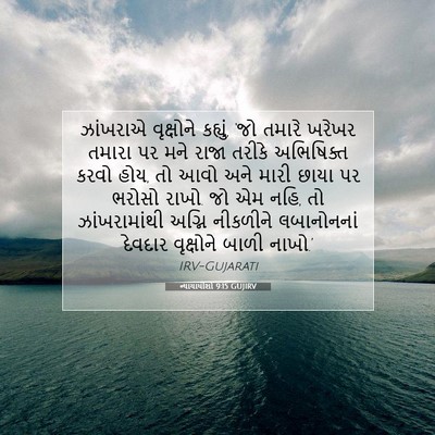 Picture 07 - ન્યાયાધીશો 9:15 GUJIRV - ઝાંખરાએ વૃક્ષોને - Bible Verse Picture