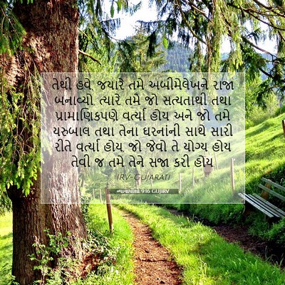Picture 07 - ન્યાયાધીશો 9:16 GUJIRV - તેથી હવે, જયારે તમે - Bible Verse Picture