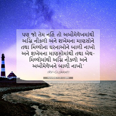 Picture 07 - ન્યાયાધીશો 9:20 GUJIRV - પણ જો તેમ નહિ, તો - Bible Verse Picture