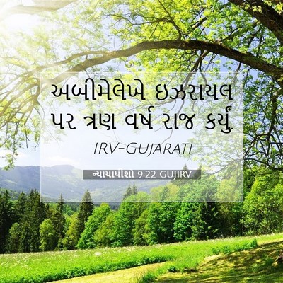 Picture 07 - ન્યાયાધીશો 9:22 GUJIRV - અબીમેલેખે ઇઝરાયલ - Bible Verse Picture