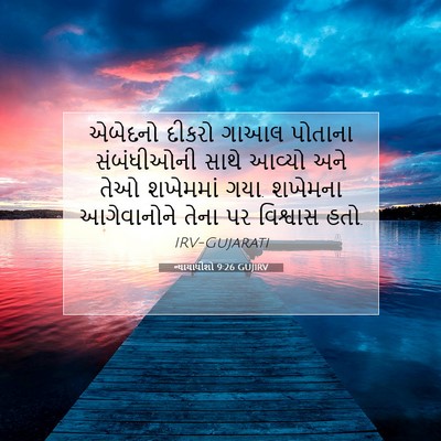 Picture 07 - ન્યાયાધીશો 9:26 GUJIRV - એબેદનો દીકરો ગાઆલ - Bible Verse Picture