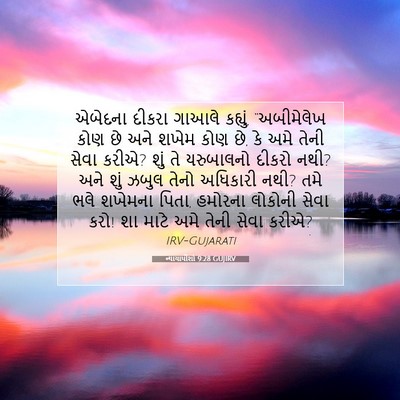Picture 07 - ન્યાયાધીશો 9:28 GUJIRV - એબેદના દીકરા - Bible Verse Picture
