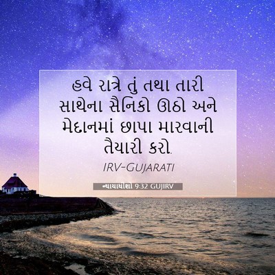 Picture 07 - ન્યાયાધીશો 9:32 GUJIRV - હવે રાત્રે તું તથા - Bible Verse Picture