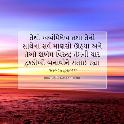 Picture 07 - ન્યાયાધીશો 9:34 GUJIRV - તેથી અબીમેલેખ તથા - Bible Verse Picture