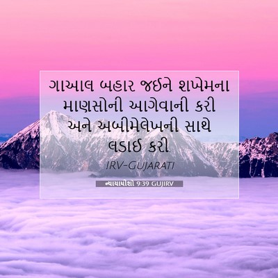 Picture 07 - ન્યાયાધીશો 9:39 GUJIRV - ગાઆલ બહાર જઈને - Bible Verse Picture