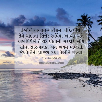 Picture 07 - ન્યાયાધીશો 9:4 GUJIRV - તેઓએ બઆલ-બરીથના - Bible Verse Picture