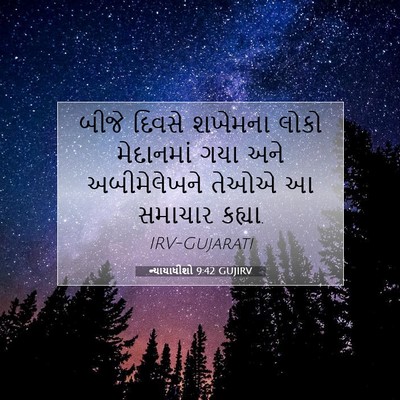 Picture 07 - ન્યાયાધીશો 9:42 GUJIRV - બીજે દિવસે શખેમના - Bible Verse Picture