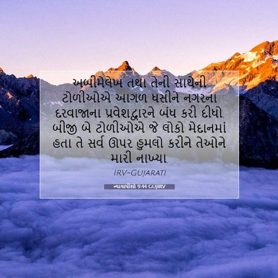 Picture 07 - ન્યાયાધીશો 9:44 GUJIRV - અબીમેલેખ તથા તેની - Bible Verse Picture