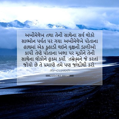 Picture 07 - ન્યાયાધીશો 9:48 GUJIRV - અબીમેલેખ તથા તેની - Bible Verse Picture
