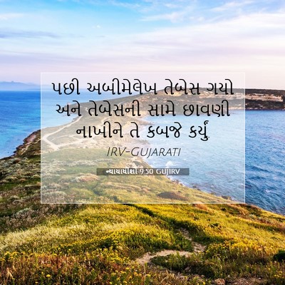 Picture 07 - ન્યાયાધીશો 9:50 GUJIRV - પછી અબીમેલેખ - Bible Verse Picture