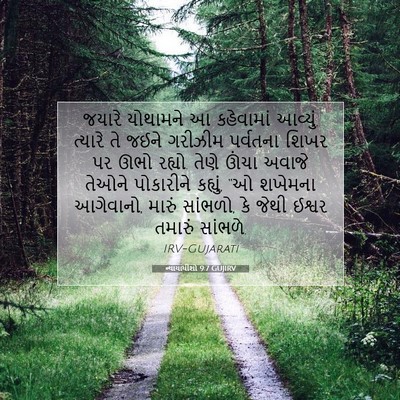 Picture 07 - ન્યાયાધીશો 9:7 GUJIRV - જયારે યોથામને આ - Bible Verse Picture