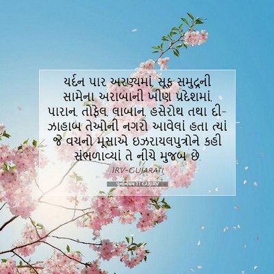 Picture 07 - પુનર્નિયમ 1:1 GUJIRV - યર્દન પાર - Bible Verse Picture