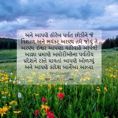 Picture 07 - પુનર્નિયમ 1:19 GUJIRV - અને આપણે હોરેબ - Bible Verse Picture
