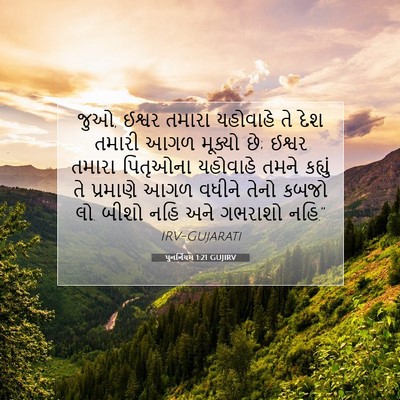 Picture 07 - પુનર્નિયમ 1:21 GUJIRV - જુઓ, ઈશ્વર તમારા - Bible Verse Picture