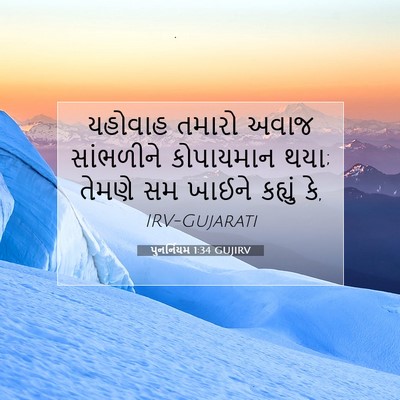 Picture 07 - પુનર્નિયમ 1:34 GUJIRV - યહોવાહ તમારો અવાજ - Bible Verse Picture