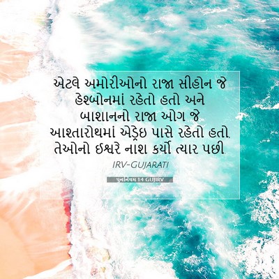 Picture 07 - પુનર્નિયમ 1:4 GUJIRV - એટલે અમોરીઓનો - Bible Verse Picture