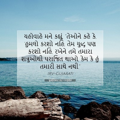 Picture 07 - પુનર્નિયમ 1:42 GUJIRV - યહોવાહે મને - Bible Verse Picture