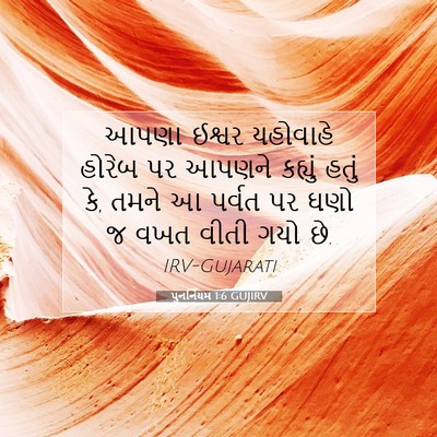 Picture 07 - પુનર્નિયમ 1:6 GUJIRV - આપણા ઈશ્વર - Bible Verse Picture