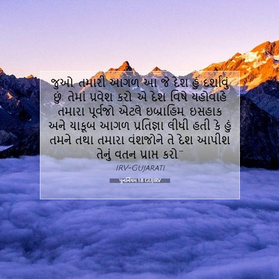 Picture 07 - પુનર્નિયમ 1:8 GUJIRV - જુઓ, તમારી આગળ આ જે - Bible Verse Picture