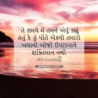 Picture 07 - પુનર્નિયમ 1:9 GUJIRV - “તે સમયે મેં તમને - Bible Verse Picture