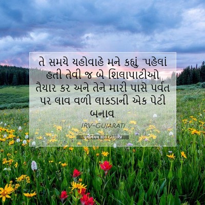 Picture 07 - પુનર્નિયમ 10:1 GUJIRV - તે સમયે યહોવાહે - Bible Verse Picture