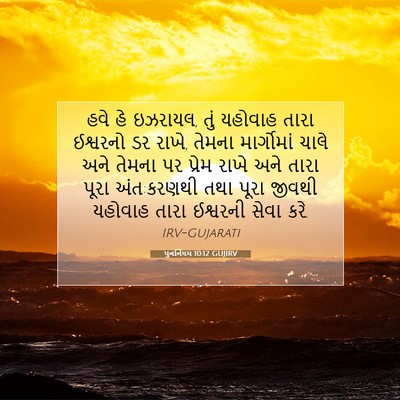 Picture 07 - પુનર્નિયમ 10:12 GUJIRV - હવે હે ઇઝરાયલ, તું - Bible Verse Picture