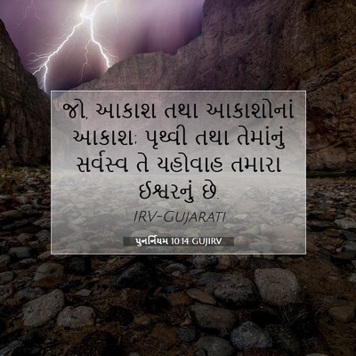 Picture 07 - પુનર્નિયમ 10:14 GUJIRV - જો, આકાશ તથા - Bible Verse Picture