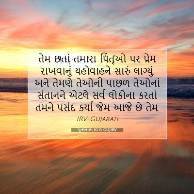 Picture 07 - પુનર્નિયમ 10:15 GUJIRV - તેમ છતાં તમારા - Bible Verse Picture