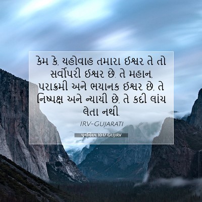Picture 07 - પુનર્નિયમ 10:17 GUJIRV - કેમ કે, યહોવાહ - Bible Verse Picture