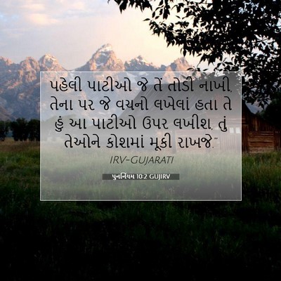 Picture 07 - પુનર્નિયમ 10:2 GUJIRV - પહેલી પાટીઓ જે તેં - Bible Verse Picture