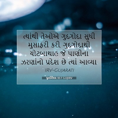 Picture 07 - પુનર્નિયમ 10:7 GUJIRV - ત્યાંથી તેઓએ - Bible Verse Picture