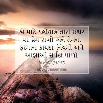 Picture 07 - પુનર્નિયમ 11:1 GUJIRV - એ માટે યહોવાહ તારા - Bible Verse Picture
