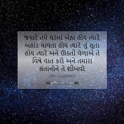 Picture 07 - પુનર્નિયમ 11:19 GUJIRV - જયારે તમે ઘરમાં - Bible Verse Picture