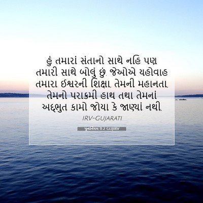 Picture 07 - પુનર્નિયમ 11:2 GUJIRV - હું તમારાં સંતાનો - Bible Verse Picture