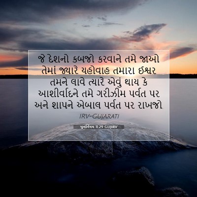 Picture 07 - પુનર્નિયમ 11:29 GUJIRV - જે દેશનો કબજો - Bible Verse Picture